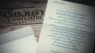 เรื่องเล่าจากทางบ้าน – Rapper Tery