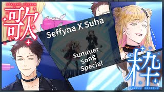 【コラボ歌枠】夏の曲を歌います! w/Suha【にじさんじ | セフィナ】