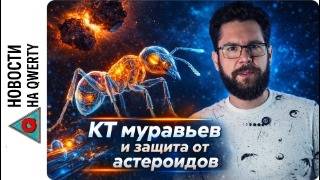 Сканирование муравьёв в 3D, изменение орбиты астероида и тяжёлая вода. Новост