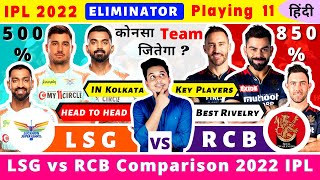 IPL 2022 ELIMINATOR|RCB vs LSG Playing 11 2022|RCB vs LSG Comparison 2022|LSG vs RCB 2022 Playing 11