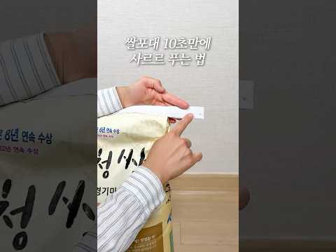 쌀포대 10초만에 사르르 푸는 법(미쳤다.. 저장해야지)