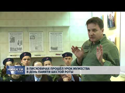  01.03.2018 # В Писковичах прошел урок мужества в День памяти шестой роты