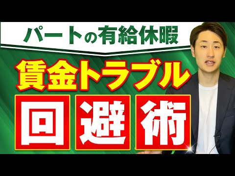 法律学科 パートの有休休暇1日は何時間分の給与を支払うべき？