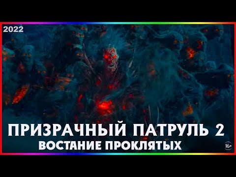 Трейлеры Призрачный патруль 2: Восстание проклятых
