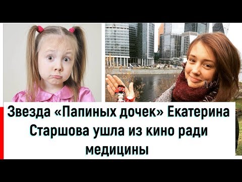 Звезда «Папиных дочек» Екатерина Старшова ушла из кино ради медицины