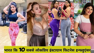 most popular instagram fitness influencers in india | instagram fitness influencer india, #fitness
