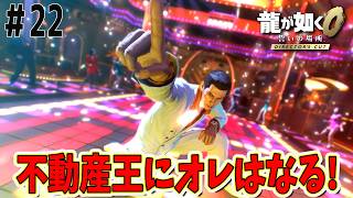 【龍が如く0 誓いの場所】初見プレイ!不動産王になってメインストーリー進めたいです！　#龍が如く #龍が如く0