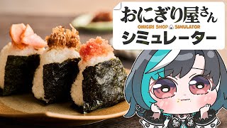 輪堂千速 - 【おにぎり屋さんシミュレーター】おにぎりん堂開店です【#輪堂千速 / #hololivedev_is  #FLOWGLOW 】