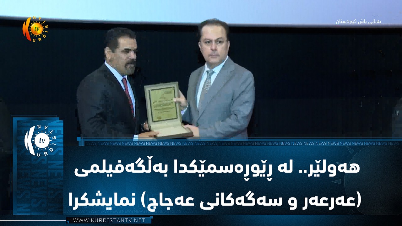 ڤیدیۆ | هه‌ولێر.. له‌ ڕێوڕه‌سمێكدا به‌ڵگه‌فیلمی (عه‌رعه‌ر و سه‌گه‌كانی عه‌جاج) نمایشكرا