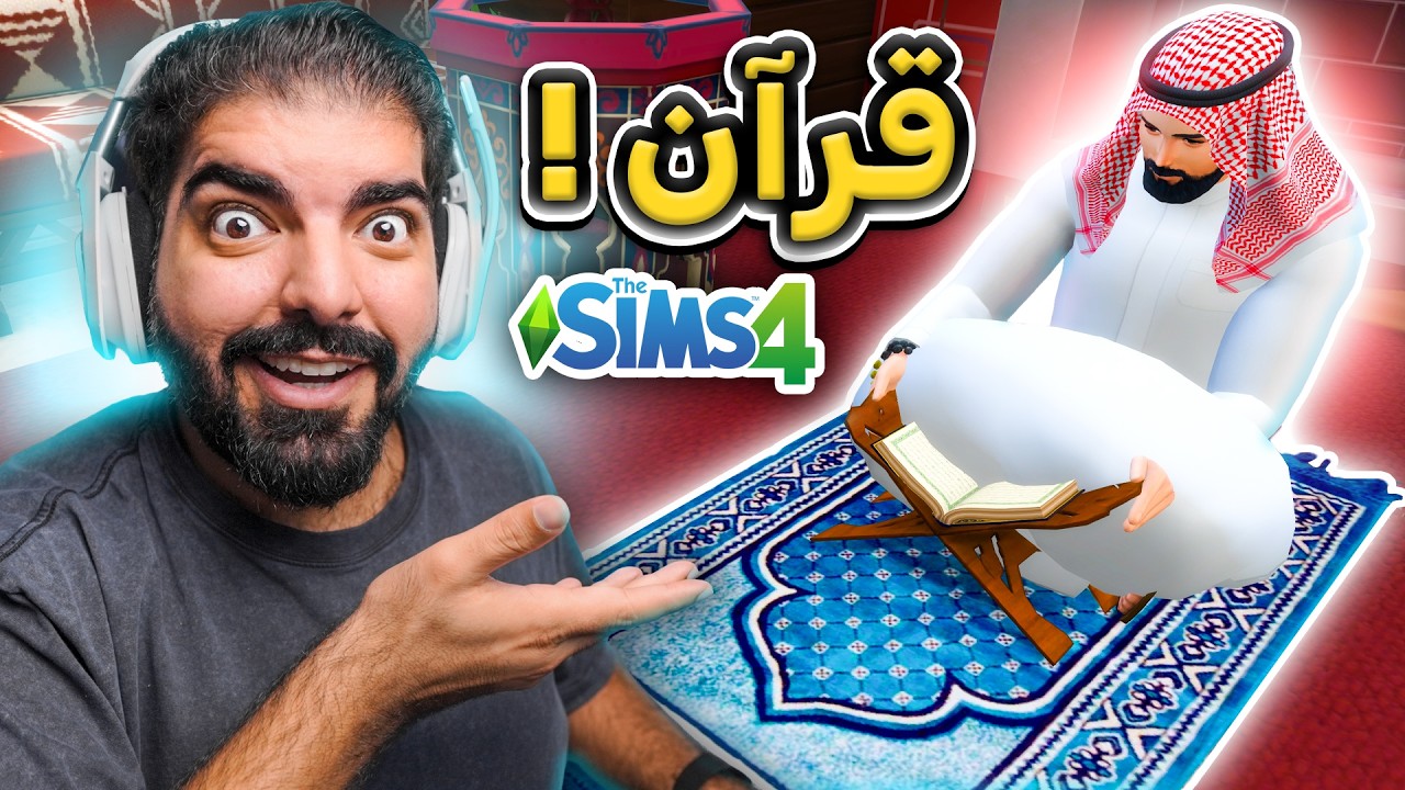 تحدي الصيام : مود القران !! #81 - The Sims 4