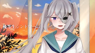 【歌ってみた】優等生シンドローム  covered by X'Flare