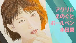 【人物画】本田翼、アクリル絵の具とボールペンで描いてみた / HONDA TSUBASA painted with acrylic paint