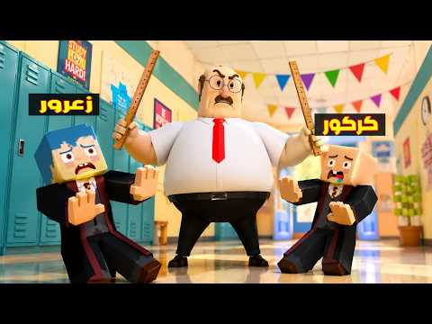 فلم ماين كرافت : المعلم العملاق يضرب يد زعرور الطالب الصغير ( كركور يبكي ) 🔥😂
