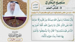 91- باب: من خص بالعلم قوما دون قوم؛ كراهية أن لا يفهموا - صحيح البخاري - عثمان الخميس