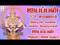 ஐயப்பன் 108 சரணம் தினமும் காலை மாலை கேள�