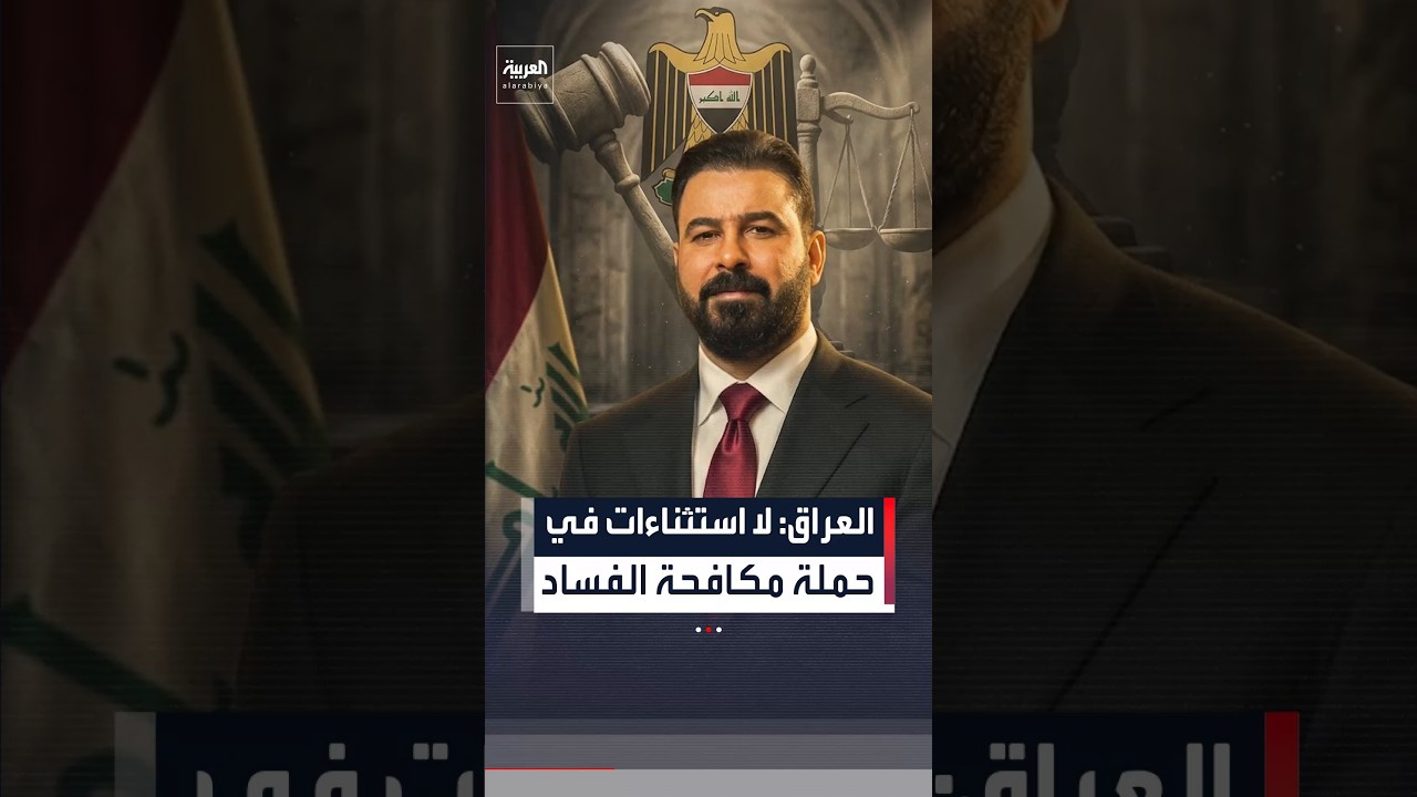 فيديو | العراق: لا استثناءات في حملة مكافحة الفساد
