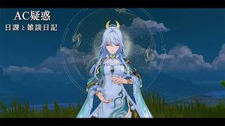 アダルトチルドレンかもと思うことは正直ある / 原神と静かな生存記録 Day141