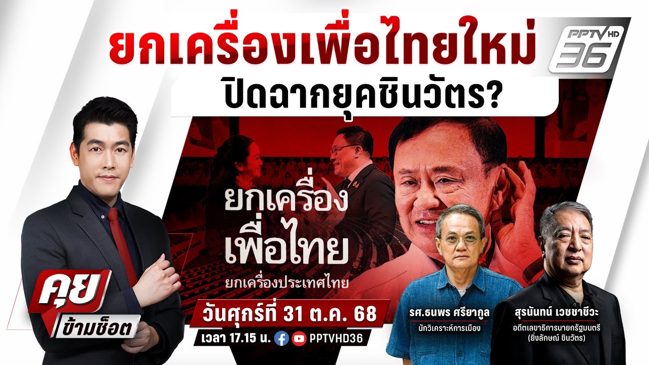 🔴LIVE คุยข้ามช็อต | เพื่อไทยยุคใหม่! จุลพันธ์นำทัพยกเ