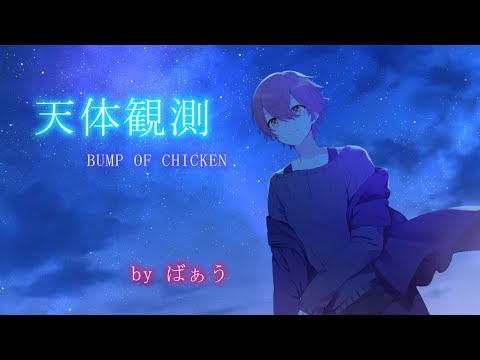 天体観測 藤原基央 Feat ばぁう Cover