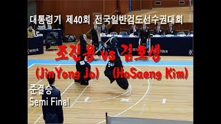 조진용(JinYong Jo) vs 김호생(HoSaeng Kim) '대통령기 제40회 전국일반검도선수권대회 개인전 준결승'