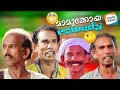 മാമുക്കോയയുടെ മറക്കാനാവാത്ത കോമഡി ര�
