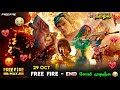 FREE FIRE END எல்லாம் போச்சு 29 OCT FREE FIRE OFFICIAL CLOSE NEW LOADOUTS 