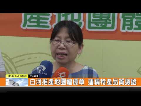 新永安新聞：台南市農業局為避免消費者買到不法業者進口外地蓮子仿冒白河產品，推動產地團體標章及防偽標籤，讓真正的白河在地蓮藕(子)特產有品質認證，保障蓮農、農會與消費者的權益。