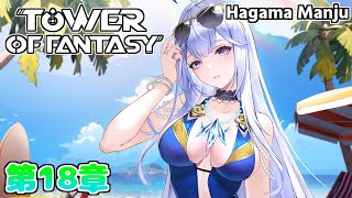 Tower of Fantasy【幻塔】第18章 幻に包まれた疑念