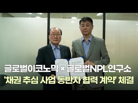 글로벌이코노믹-글로벌NPL연구소, '채권 추심 사업 동반자 협력 계약' 체결