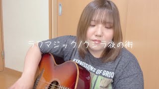 ラフマジック/クジラ夜の街 (cover)