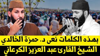 شهادة و كلمة مؤثرة للدكتور حمزة الخالدي في حق الشيخ القارئ عبد العزيز الكرعاني رحمه الله