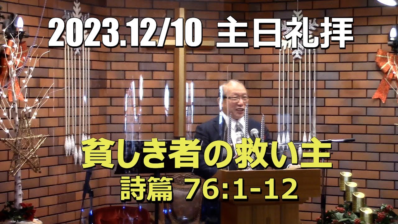 2023/12.10  礼拝_貧しき者の救い主  (詩篇 76:1-12)