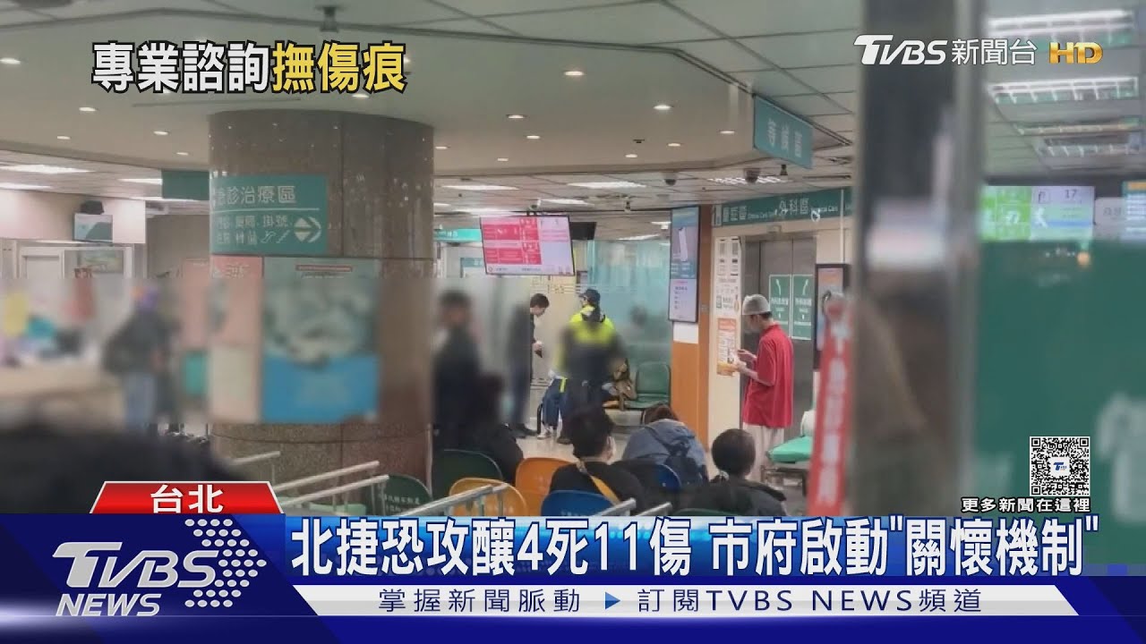 北捷恐攻釀4死11傷 市府啟動「關懷機制」