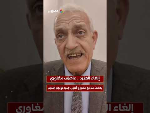 إلغاء الطرد.. عاطف مغاوري يكشف ملامح مشروع قانون جديد للإيجار القديم 