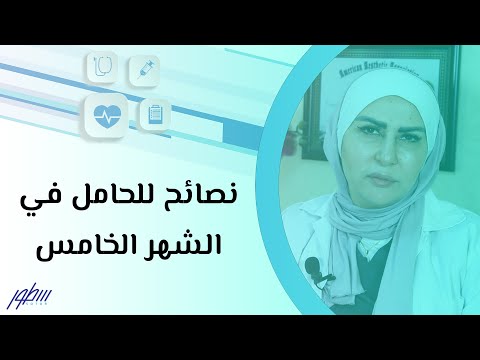 نصائح للحامل في الشهر الخامس هنا hana