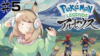 【ポケモンレジェンズアルセウス 初見】ものごっつ成長した仲間と共に、いざ新天地へ！#5【ネタバレアドバイス禁止】