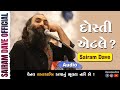 દોસ્તી એટલે Krishna Sudama Janmashatmi Sairam Dave