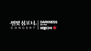 별빛심포니콘서트 | 버블디아 (DARKNESS)