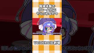 職場体験でクレーム対応やらされるやつ #shorts #ボイスロイド劇場 #voiceroid #voiceroid劇場