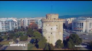 ΠΑΜΕ ΔΙΑΚΟΠΕΣ ΘΕΣΣΑΛΟΝΙΚΗ