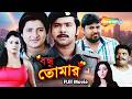 Bandhu Tomar HD Superhit Bengali Movie Full Film Sabyasachi Priya Megha Ghosh