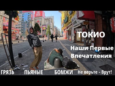 Грязные Улицы Шинджуку в Токио. Мусор, пьяные и бездомные. Япония, о которой не принято говорить.