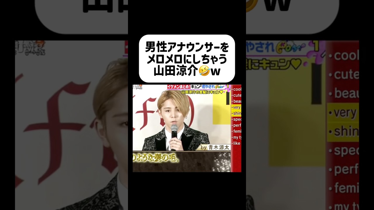 青木アナ好きすぎるwww #山田涼介 #heysayjump #ジャニーズ #イケメン #アイドル