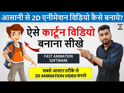 2D कार्टून विडियो बनाना सीखे How To Make 2d Animation Video 2D Animation Software for PC Hindi