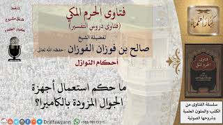 ما حكم استعمال أجهزة الجوال المزودة بالكاميرا؟ للشيخ صالح الفوزان image