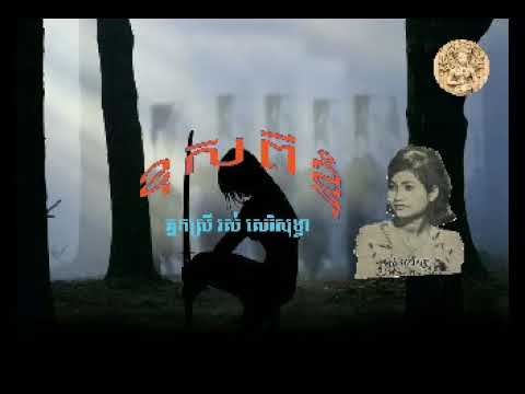 "ខុសពីខ្ញុំ" Khaos Pi Khnhom by Ros Sereysothea  ច្រៀងដោយ៖ អ្នកស្រី រស់ សេរីសុទ្ធា