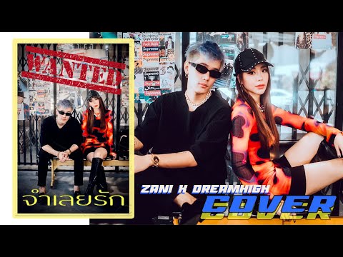 F.HERO Ft. Txrbo - จำเลยรัก Defendant Of Love)  (cover) | Zani x DREAMHIGH