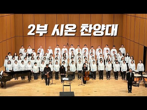 230521-천안침례교회-주일2부예배-시온성가대-내가산을향하여눈을들리라