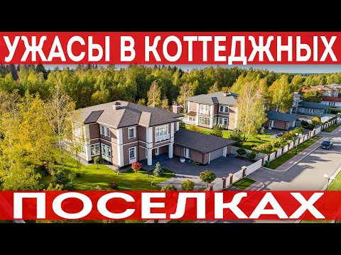 Почему не стоит покупать участки в коттеджных поселках! Минусы и приблемы!