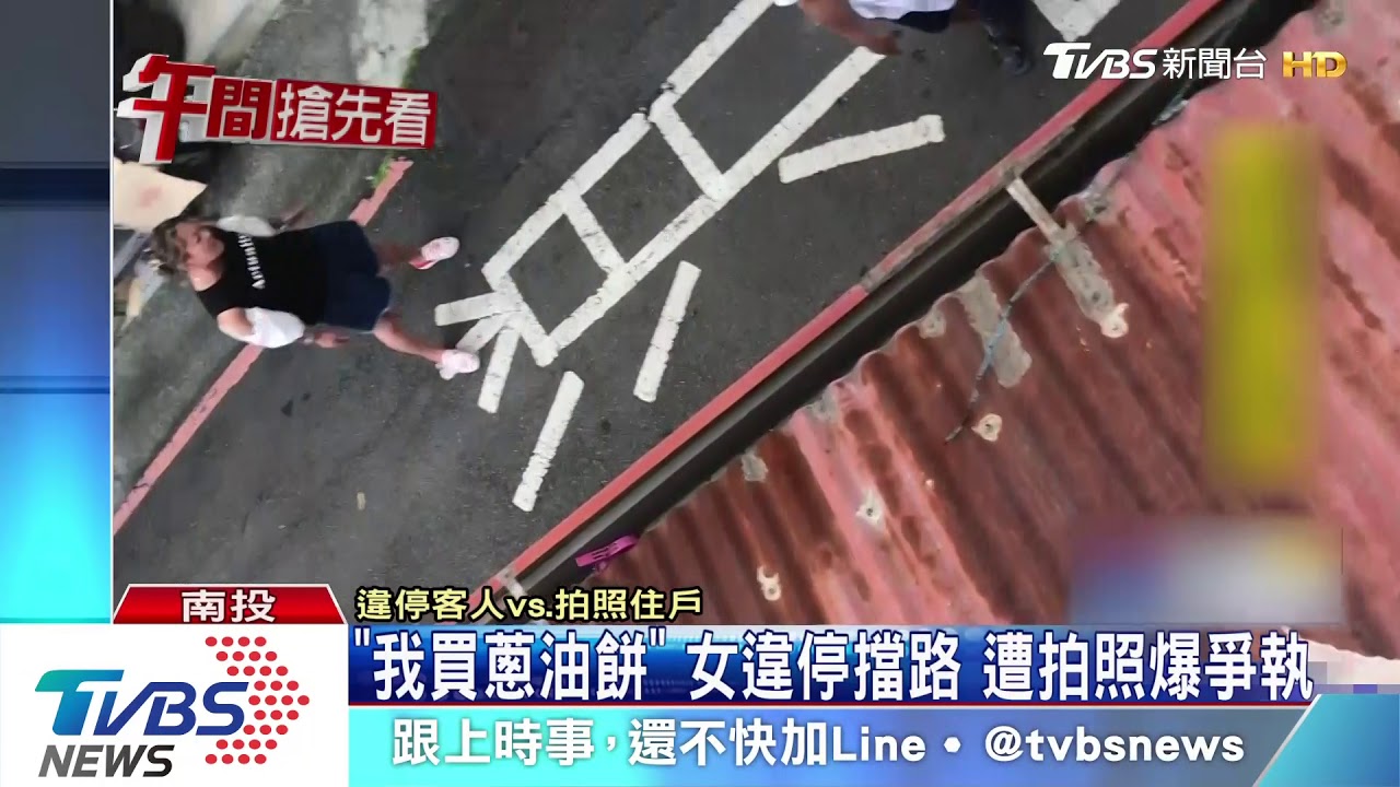 「我買蔥油餅」女客人違停擋路 遭拍照爆爭執